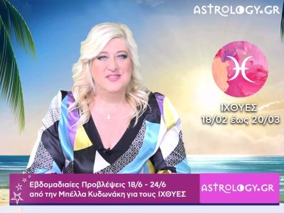 Ιχθύες: Οι προβλέψεις της εβδομάδας 18/06 - 24/06 σε video, από την Μπέλλα Κυδωνάκη