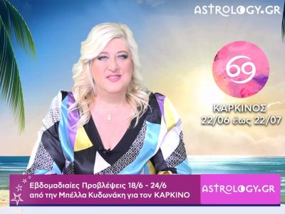 Καρκίνος: Οι προβλέψεις της εβδομάδας 18/06 - 24/06 σε video, από την Μπέλλα Κυδωνάκη