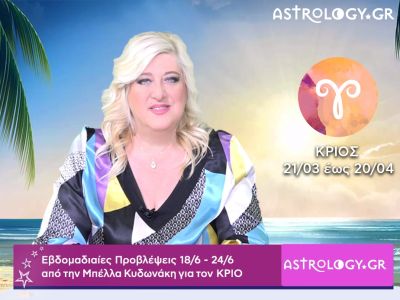 Κριός: Οι προβλέψεις της εβδομάδας 18/06 - 24/06 σε video, από την Μπέλλα Κυδωνάκη