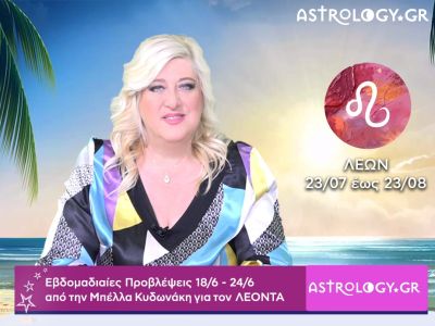 Λέων: Οι προβλέψεις της εβδομάδας 18/06 - 24/06 σε video, από την Μπέλλα Κυδωνάκη
