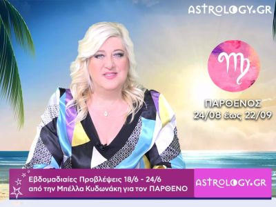 Παρθένος: Οι προβλέψεις της εβδομάδας 18/06 - 24/06 σε video, από την Μπέλλα Κυδωνάκη