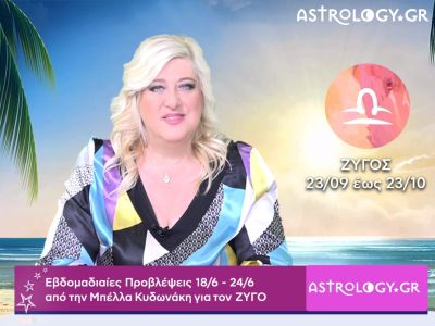 Ζυγός: Οι προβλέψεις της εβδομάδας 18/06 - 24/06 σε video, από την Μπέλλα Κυδωνάκη