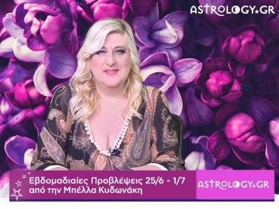 Οι προβλέψεις της εβδομάδας 25/06 - 01/07 σε video, από την Μπέλλα Κυδωνάκη