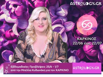 Καρκίνος: Οι προβλέψεις της εβδομάδας 25/06 - 01/07 σε video, από την Μπέλλα Κυδωνάκη