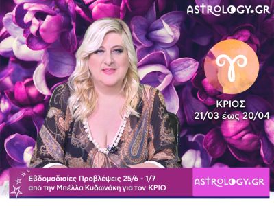 Κριός: Οι προβλέψεις της εβδομάδας 25/06 - 01/07 σε video, από την Μπέλλα Κυδωνάκη