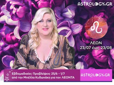 Λέων: Οι προβλέψεις της εβδομάδας 25/06 - 01/07 σε video, από την Μπέλλα Κυδωνάκη