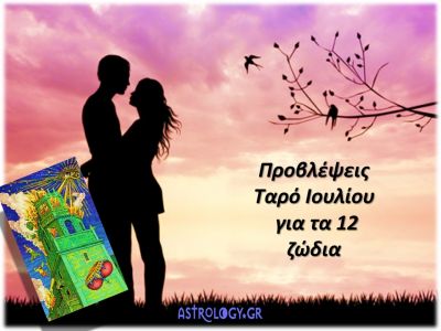 Προβλέψεις Ταρώ Ιουλίου για τα 12 ζώδια