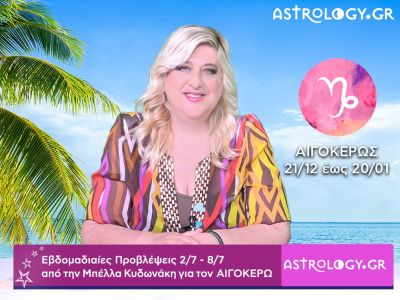 Αιγόκερως: Οι προβλέψεις της εβδομάδας 02/07 - 08/07 σε video, από την Μπέλλα Κυδωνάκη