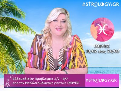 Ιχθύες: Οι προβλέψεις της εβδομάδας 02/07 - 08/07 σε video, από την Μπέλλα Κυδωνάκη