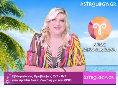 Κριός: Οι προβλέψεις της εβδομάδας 02/07 - 08/07 σε video, από την Μπέλλα Κυδωνάκη