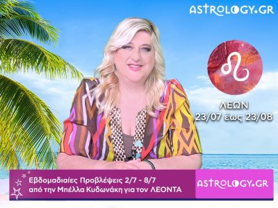 Λέων: Οι προβλέψεις της εβδομάδας 02/07 - 08/07 σε video, από την Μπέλλα Κυδωνάκη