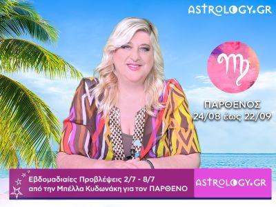 Παρθένος: Οι προβλέψεις της εβδομάδας 02/07 - 08/07 σε video, από την Μπέλλα Κυδωνάκη
