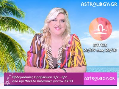 Ζυγός: Οι προβλέψεις της εβδομάδας 02/07 - 08/07 σε video, από την Μπέλλα Κυδωνάκη