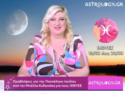 Πανσέληνος Ιουλίου στον Αιγόκερω: Ιχθύες video-προβλέψεις