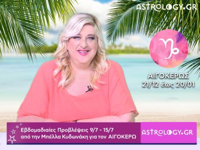 Αιγόκερως: Οι προβλέψεις της εβδομάδας 09/07 - 15/07 σε video, από την Μπέλλα Κυδωνάκη