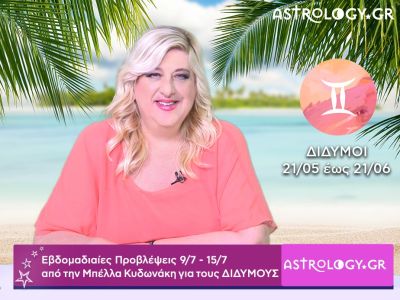 Δίδυμοι: Οι προβλέψεις της εβδομάδας 09/07 - 15/07 σε video, από την Μπέλλα Κυδωνάκη