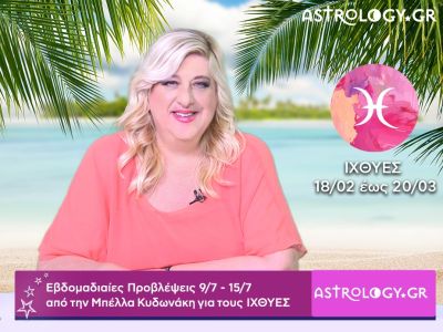Ιχθύες: Οι προβλέψεις της εβδομάδας 09/07 - 15/07 σε video, από την Μπέλλα Κυδωνάκη