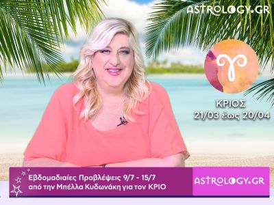 Κριός: Οι προβλέψεις της εβδομάδας 09/07 - 15/07 σε video, από την Μπέλλα Κυδωνάκη