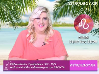 Λέων: Οι προβλέψεις της εβδομάδας 09/07 - 15/07 σε video, από την Μπέλλα Κυδωνάκη