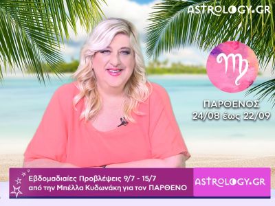 Παρθένος: Οι προβλέψεις της εβδομάδας 09/07 - 15/07 σε video, από την Μπέλλα Κυδωνάκη