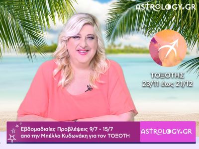 Τοξότης: Οι προβλέψεις της εβδομάδας 09/07 - 15/07 σε video, από την Μπέλλα Κυδωνάκη