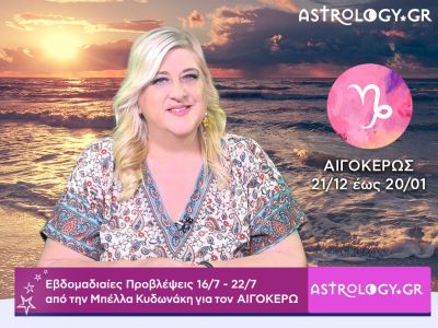 Αιγόκερως: Οι προβλέψεις της εβδομάδας 16/07 - 22/07 σε video, από την Μπέλλα Κυδωνάκη