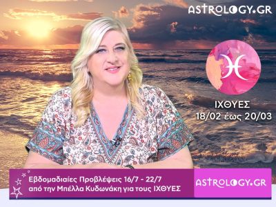 Ιχθύες: Οι προβλέψεις της εβδομάδας 16/07 - 22/07 σε video, από την Μπέλλα Κυδωνάκη