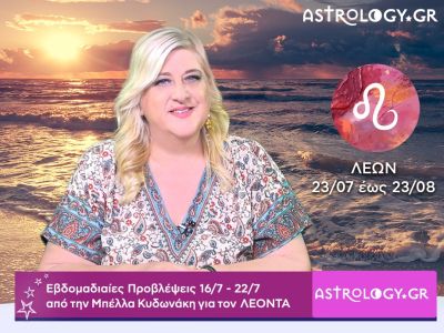 Λέων: Οι προβλέψεις της εβδομάδας 16/07 - 22/07 σε video, από την Μπέλλα Κυδωνάκη