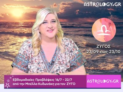 Ζυγός: Οι προβλέψεις της εβδομάδας 16/07 - 22/07 σε video, από την Μπέλλα Κυδωνάκη