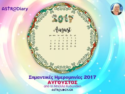 Ποια ζώδια έχουν σημαντικές ημερομηνίες τον Αύγουστο;