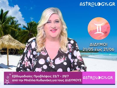 Δίδυμοι: Οι προβλέψεις της εβδομάδας 23/07 - 29/07 σε video, από την Μπέλλα Κυδωνάκη