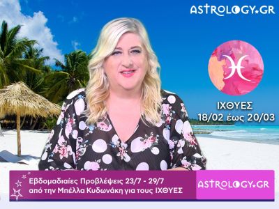 Ιχθύες: Οι προβλέψεις της εβδομάδας 23/07 - 29/07 σε video, από την Μπέλλα Κυδωνάκη