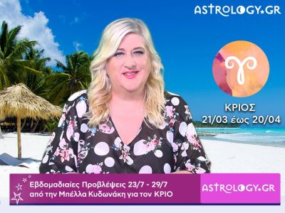 Κριός: Οι προβλέψεις της εβδομάδας 23/07 - 29/07 σε video, από την Μπέλλα Κυδωνάκη