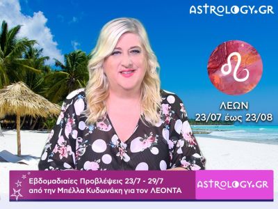 Λέων: Οι προβλέψεις της εβδομάδας 23/07 - 29/07 σε video, από την Μπέλλα Κυδωνάκη
