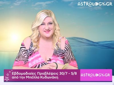 Οι προβλέψεις της εβδομάδας 30/07 - 05/08 σε video, από την Μπέλλα Κυδωνάκη