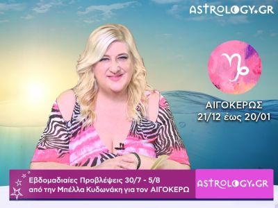 Αιγόκερως: Οι προβλέψεις της εβδομάδας 30/07 - 05/08 σε video, από την Μπέλλα Κυδωνάκη