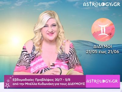 Δίδυμοι: Οι προβλέψεις της εβδομάδας 30/07 - 05/08 σε video, από την Μπέλλα Κυδωνάκη