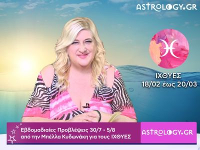 Ιχθύες: Οι προβλέψεις της εβδομάδας 30/07 - 05/08 σε video, από την Μπέλλα Κυδωνάκη