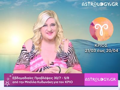 Κριός: Οι προβλέψεις της εβδομάδας 30/07 - 05/08 σε video, από την Μπέλλα Κυδωνάκη