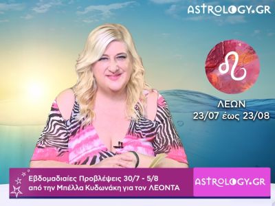 Λέων: Οι προβλέψεις της εβδομάδας 30/07 - 05/08 σε video, από την Μπέλλα Κυδωνάκη