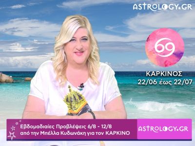 Καρκίνος: Οι προβλέψεις της εβδομάδας 06/08 - 12/08 σε video, από την Μπέλλα Κυδωνάκη