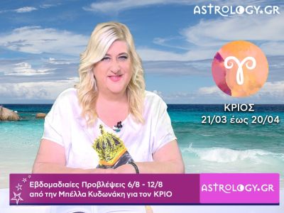 Κριός: Οι προβλέψεις της εβδομάδας 06/08 - 12/08 σε video, από την Μπέλλα Κυδωνάκη