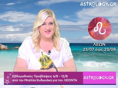 Λέων: Οι προβλέψεις της εβδομάδας 06/08 - 12/08 σε video, από την Μπέλλα Κυδωνάκη