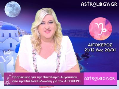 Πανσέληνος - Σεληνιακή Έκλειψη Αυγούστου στον Υδροχόο: Αιγόκερως video-προβλέψεις