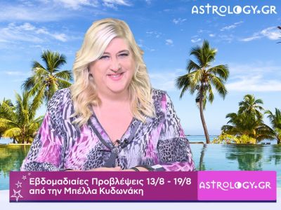 Οι προβλέψεις της εβδομάδας 13/08 - 19/08 σε video, από την Μπέλλα Κυδωνάκη