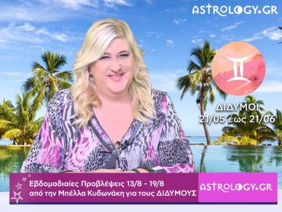 Δίδυμοι: Οι προβλέψεις της εβδομάδας 13/08 - 19/08 σε video, από την Μπέλλα Κυδωνάκη