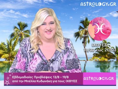 Ιχθύες: Οι προβλέψεις της εβδομάδας 13/08 - 19/08 σε video, από την Μπέλλα Κυδωνάκη