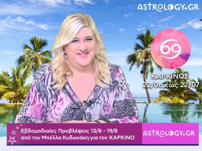 Καρκίνος: Οι προβλέψεις της εβδομάδας 13/08 - 19/08 σε video, από την Μπέλλα Κυδωνάκη