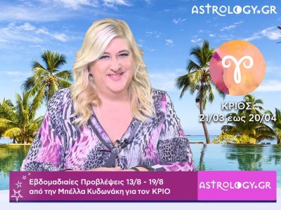 Κριός: Οι προβλέψεις της εβδομάδας 13/08 - 19/08 σε video, από την Μπέλλα Κυδωνάκη