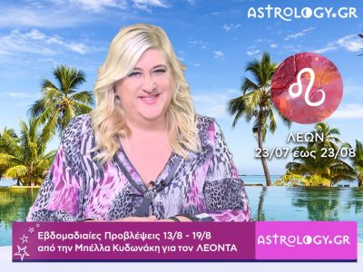 Λέων: Οι προβλέψεις της εβδομάδας 13/08 - 19/08 σε video, από την Μπέλλα Κυδωνάκη